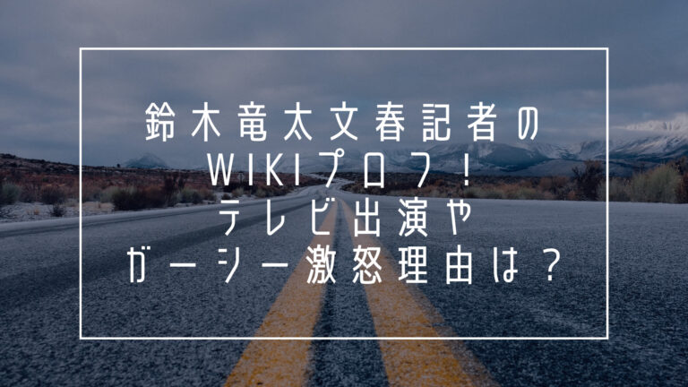 鈴木竜太　文春　記者　wiki　プロフ　テレビ　ガーシー
